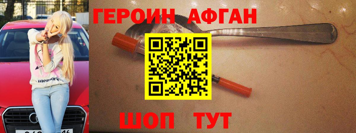 Героин афганец  Десногорск 